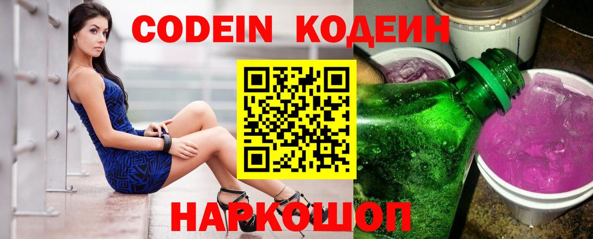 Codein Purple Drank  Кодеиновый сироп Lean Purple Drank  Вход с VPN  Орёл 